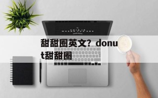 甜甜圈英文？donut甜甜圈