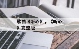 歌曲《听心》，《听心》完整版