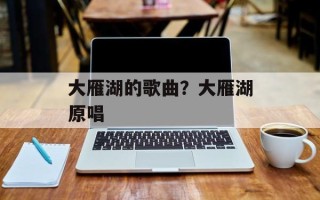 大雁湖的歌曲？大雁湖原唱