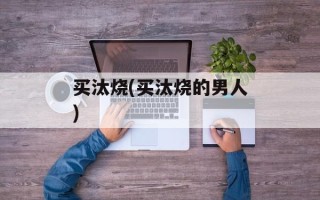 买汰烧(买汰烧的男人)