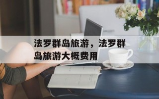 法罗群岛旅游，法罗群岛旅游大概费用