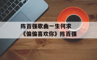 陈百强歌曲一生何求 《偏偏喜欢你》陈百强