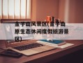 金子山风景区(金子山原生态休闲度假旅游景区)