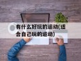 有什么好玩的运动(适合自己玩的运动)