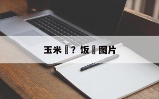 玉米粿？饭粿图片