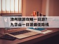 池州旅游攻略一日游？九华山一日游最佳路线
