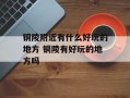 铜陵附近有什么好玩的地方 铜陵有好玩的地方吗