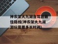 神农架大九湖自驾游最佳路线(神农架大九湖游玩需要多长时间)