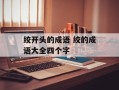 绞开头的成语 绞的成语大全四个字