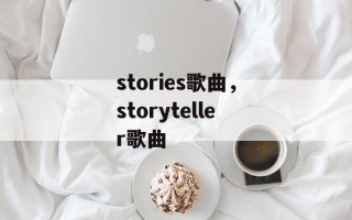 stories歌曲，storyteller歌曲