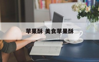 苹果酥 美食苹果酥