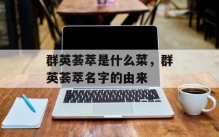 群英荟萃是什么菜，群英荟萃名字的由来