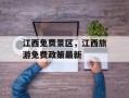 江西免费景区，江西旅游免费政策最新