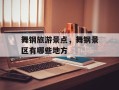 舞钢旅游景点，舞钢景区有哪些地方