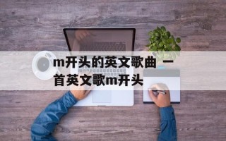m开头的英文歌曲 一首英文歌m开头