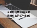 长阳好玩的地方(长阳最建议去的三个景点)