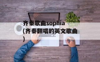 齐秦歌曲sophia(齐秦翻唱的英文歌曲)