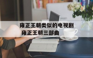 雍正王朝类似的电视剧 雍正王朝三部曲