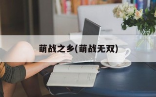 萌战之乡(萌战无双)