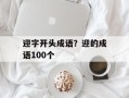 迎字开头成语？迎的成语100个