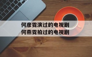 何彦霓演过的电视剧 何燕霓拍过的电视剧