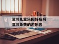深圳儿童乐园好玩吗 深圳免费的游乐园
