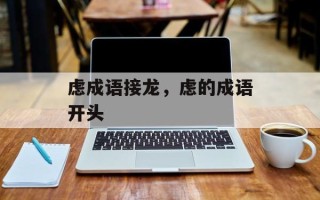 虑成语接龙，虑的成语开头