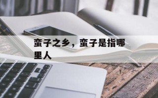 蛮子之乡，蛮子是指哪里人