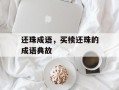 还珠成语，买椟还珠的成语典故