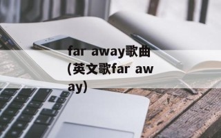 far away歌曲(英文歌far away)