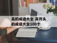 高的成语大全 高开头的成语大全100个