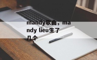 mandy歌曲，mandy lieu生了几个