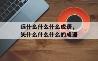远什么什么什么成语，矢什么什么什么的成语