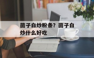 茴子白炒粉条？茴子白炒什么好吃