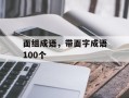面组成语，带面字成语100个