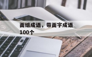 面组成语，带面字成语100个