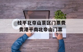 桂平北帝山景区门票费 贵港平南北帝山门票