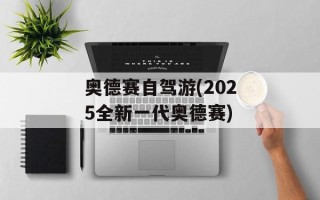 奥德赛自驾游(2025全新一代奥德赛)