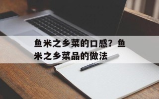 鱼米之乡菜的口感？鱼米之乡菜品的做法