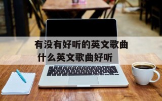 有没有好听的英文歌曲 什么英文歌曲好听