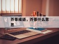 芥蒂成语，芥蒂什么意思
