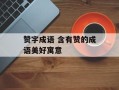 赞字成语 含有赞的成语美好寓意