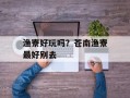 渔寮好玩吗？苍南渔寮最好别去