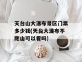 天台山大瀑布景区门票多少钱(天台大瀑布不爬山可以看吗)