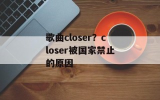 歌曲closer？closer被国家禁止的原因