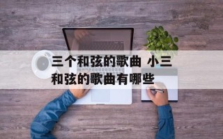 三个和弦的歌曲 小三和弦的歌曲有哪些