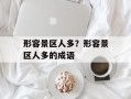 形容景区人多？形容景区人多的成语