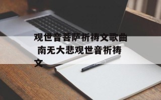观世音菩萨祈祷文歌曲 南无大悲观世音祈祷文