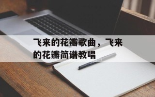 飞来的花瓣歌曲，飞来的花瓣简谱教唱