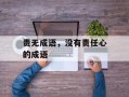 责无成语，没有责任心的成语